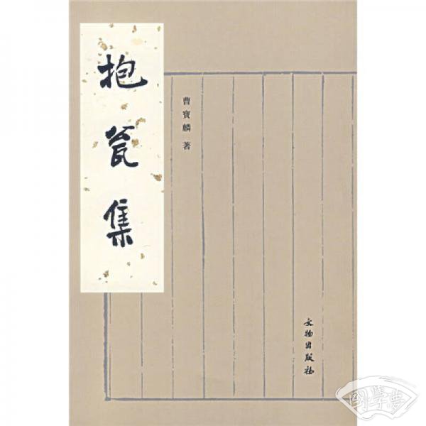抱瓮集