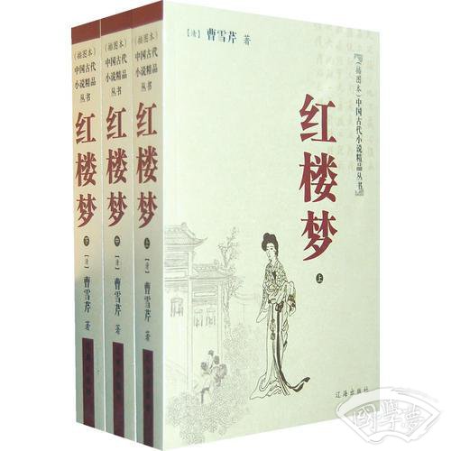 红楼梦（上中下/全三册）