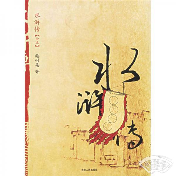 水浒传（全本）