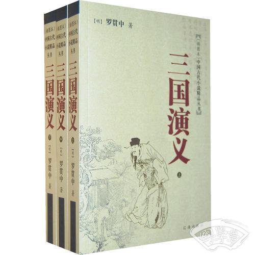 三国演义（上中下/ 全三册）