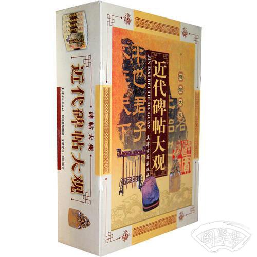 近代碑帖大观(16开豪华精装)