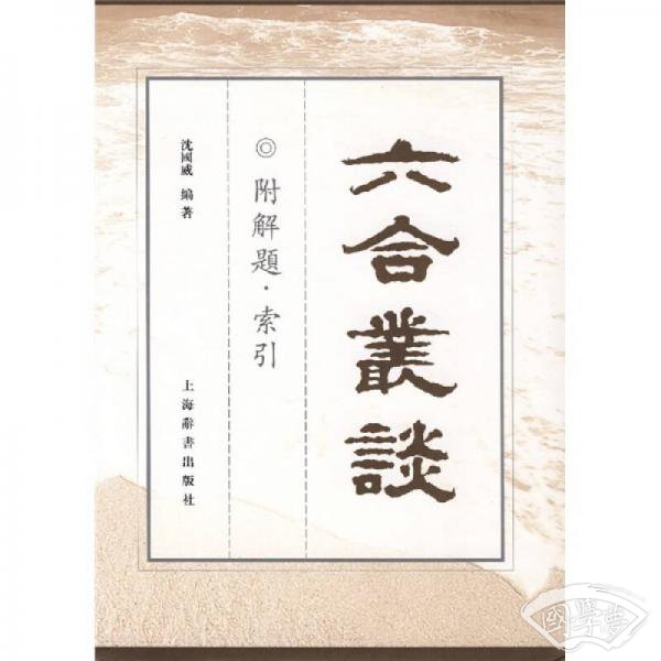 六合丛谈