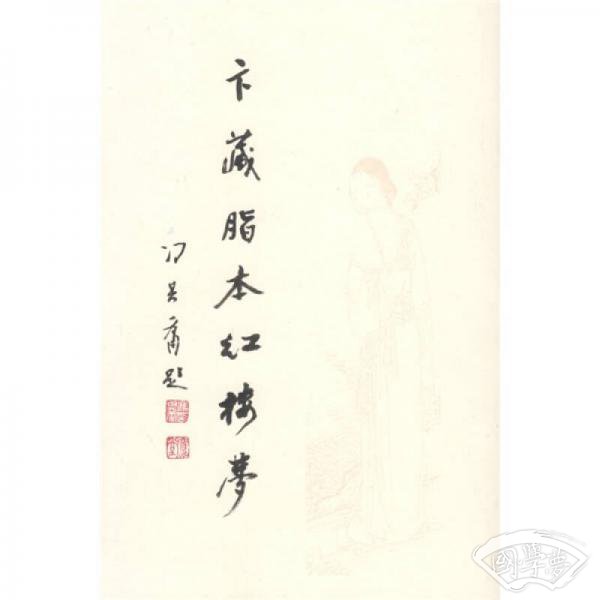 卞藏脂本红楼梦