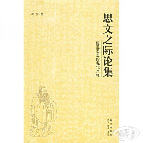 思文之际论集