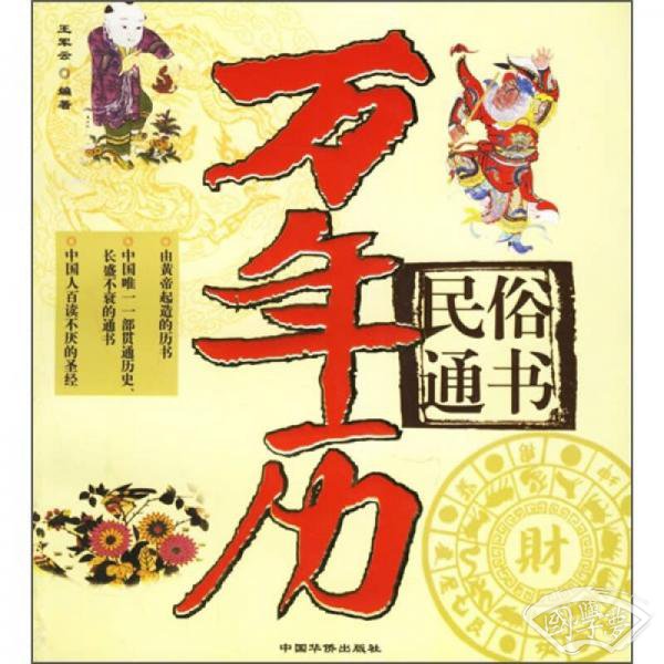 民俗通书：万年历