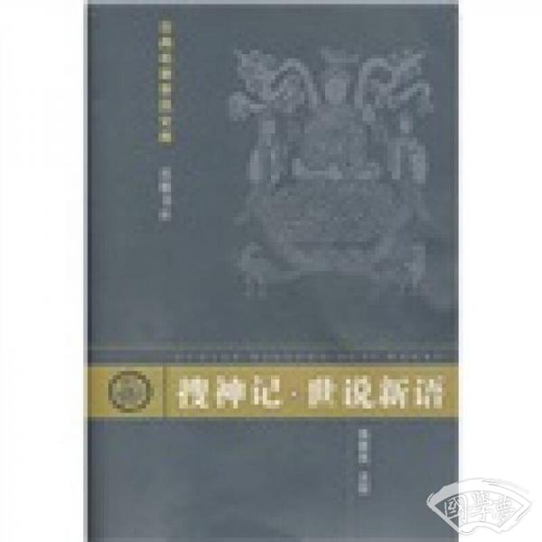 搜神记.世说新语