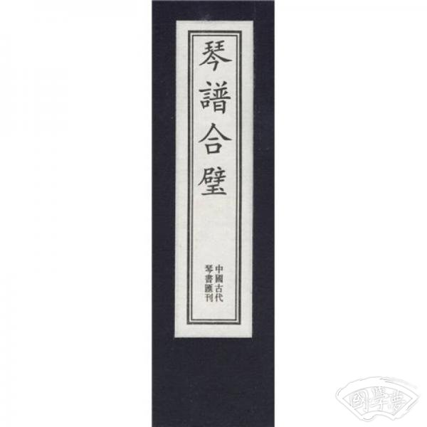 琴谱合璧（全5册）