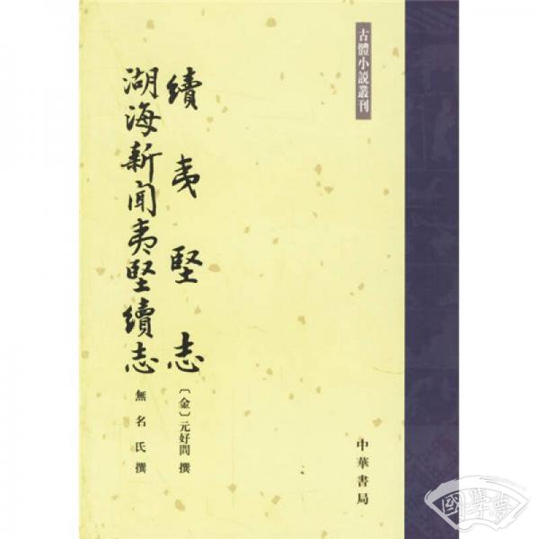 续夷坚志·湖海新闻夷坚续志