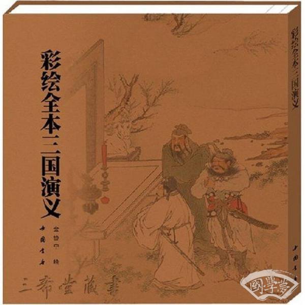 彩绘全本三国演义