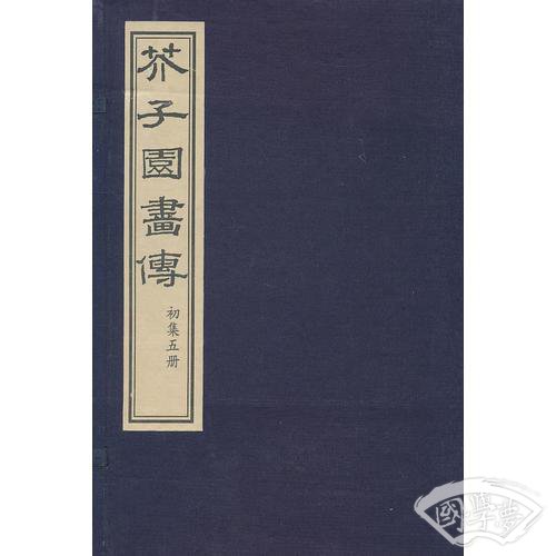 芥子园画传（三函十三册）