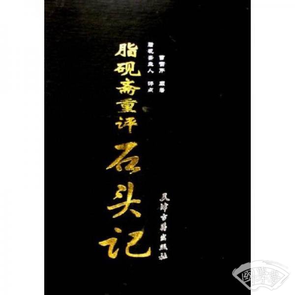 脂砚斋重评石头记