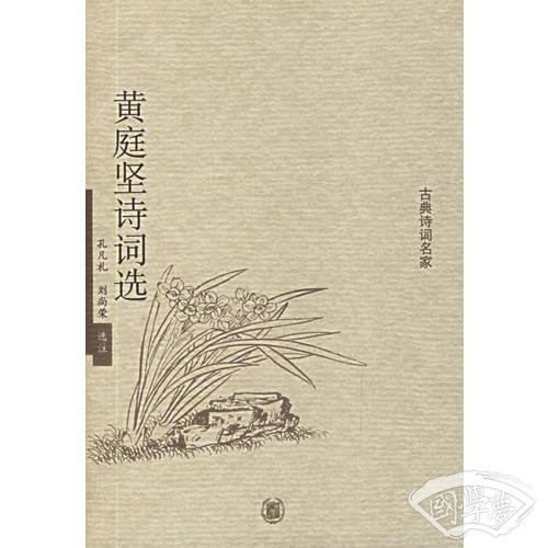 黄庭坚诗词选