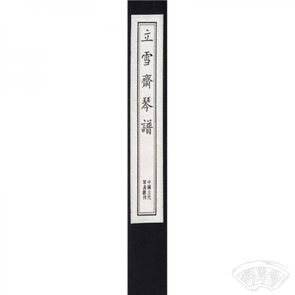 立雪斋琴谱