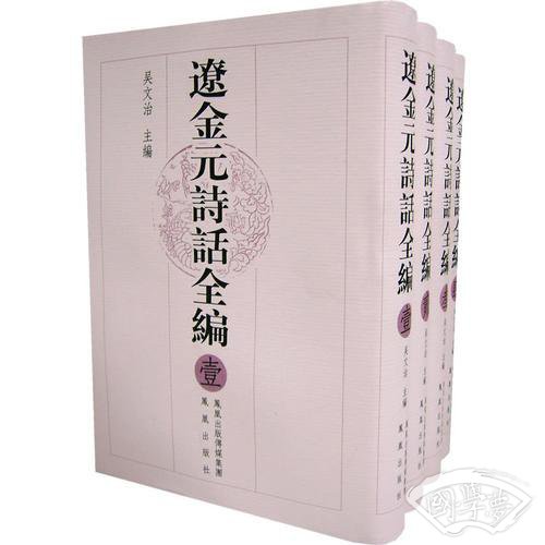 辽金元诗话全编（全四册）