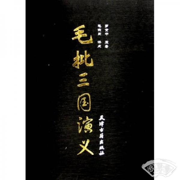 毛批三国演义（全二卷）