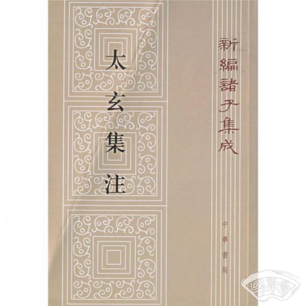 太玄集 注