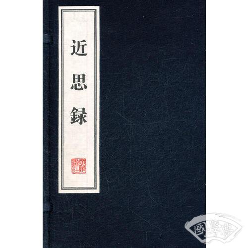 近思录