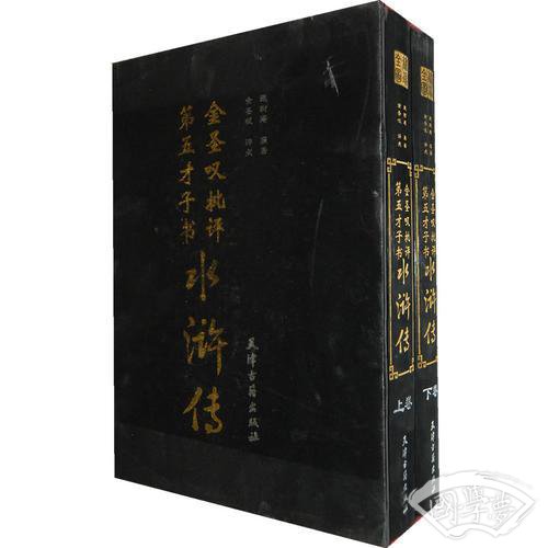 金圣叹批评第五才子书水浒传
