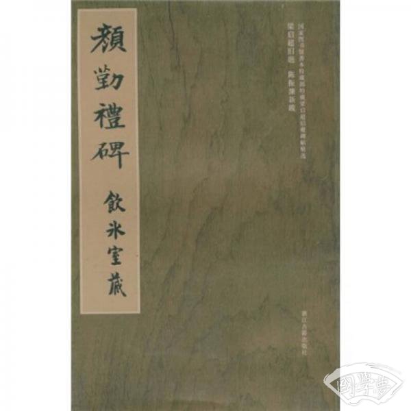 颜勤礼碑
