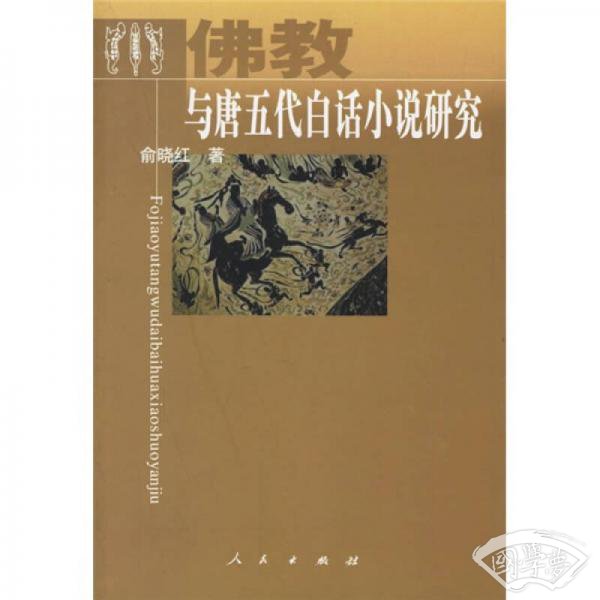 佛教与唐五代白话小说研究