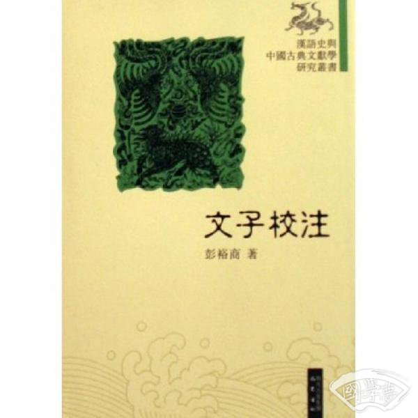 文子校 注