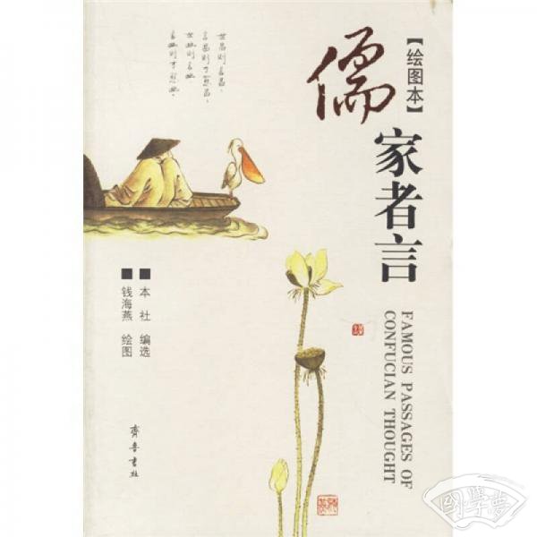 儒家者言（绘图本）