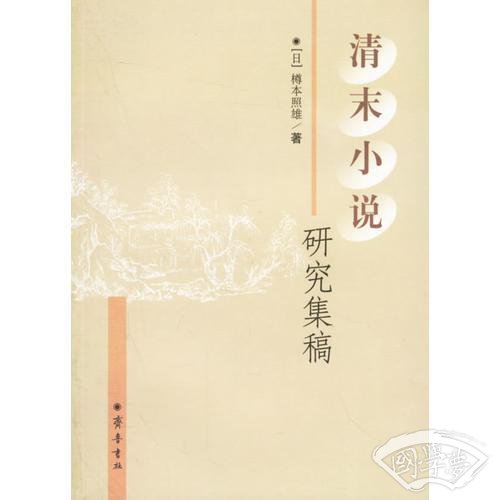 清末小说研究集稿