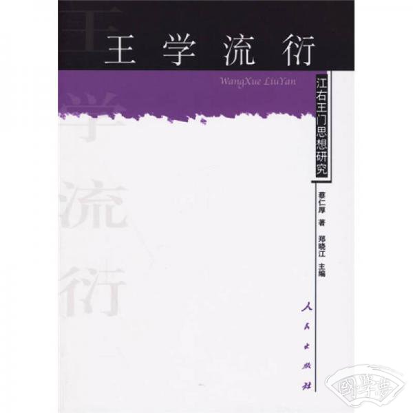 王学流衍