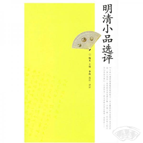 明清小品选评