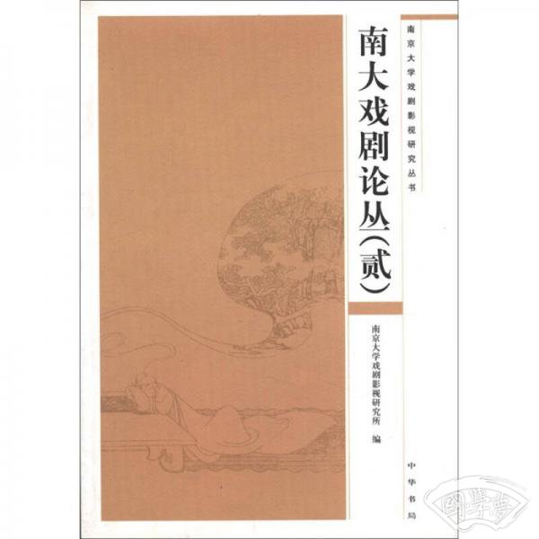 南大戏剧论丛