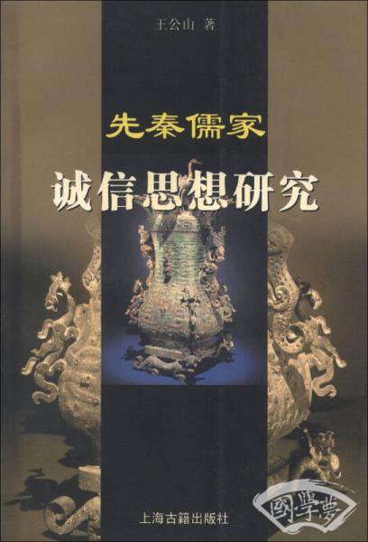 先秦儒家诚信思想研究
