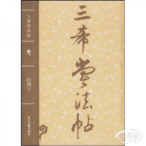 三希堂法帖