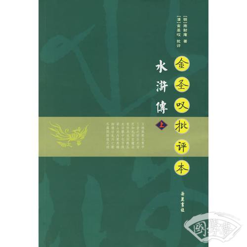 金圣叹批评本水浒传