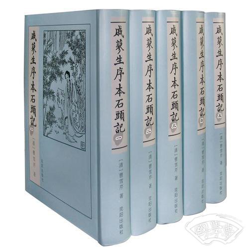 戚蓼生序本石头记（全五卷）