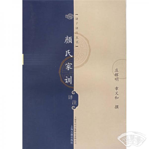 颜氏家训译 注