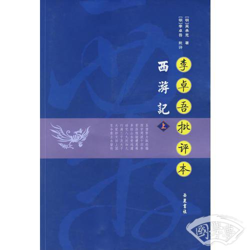 李卓吾批评本西游记（上下）