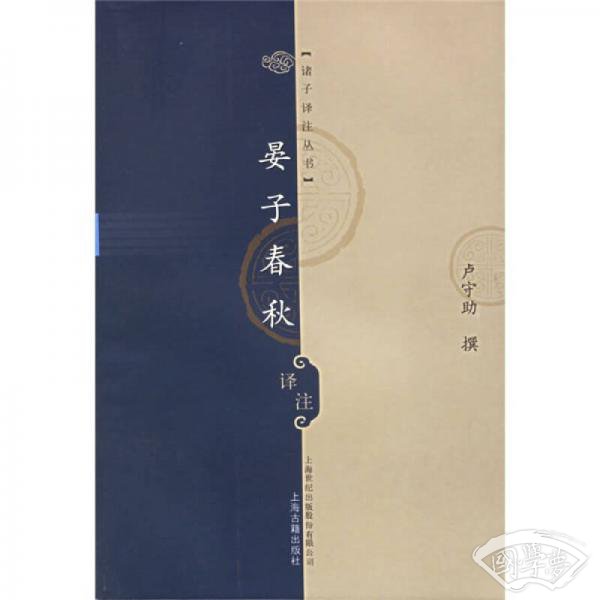 晏子春秋译 注