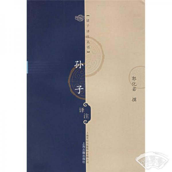 孙子译 注