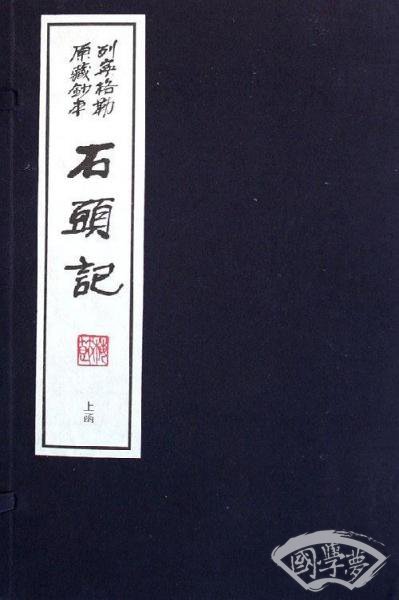 石头记(上下函)(共20册)(精装)