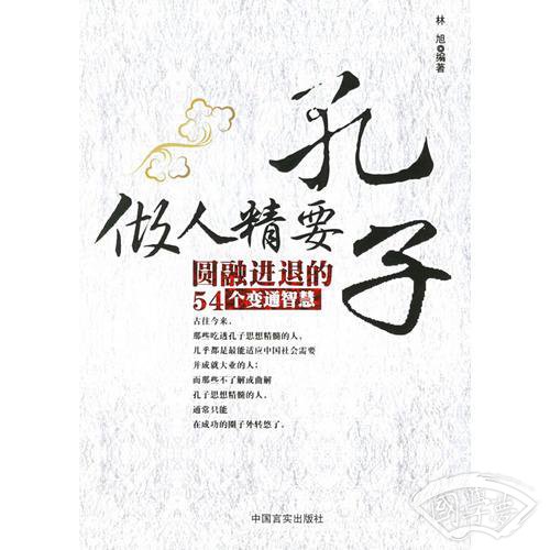 孔子做人精要：圆融进退的54个变通智慧