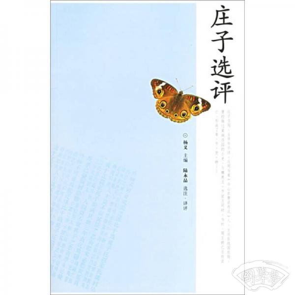 庄子选评