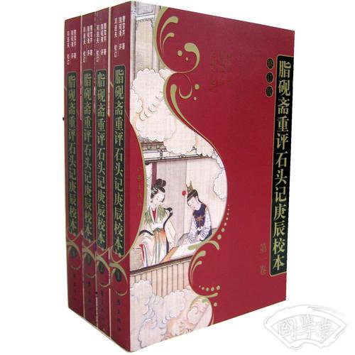 脂砚斋重评石头记庚辰校本