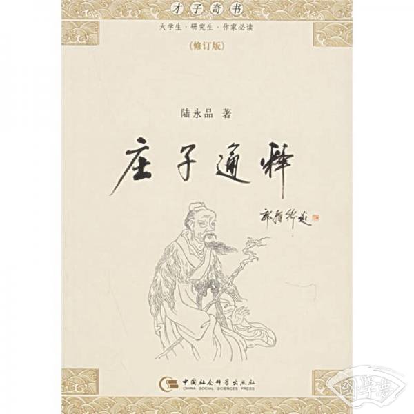庄子通释