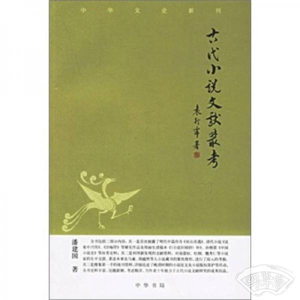 古代小说文献丛考