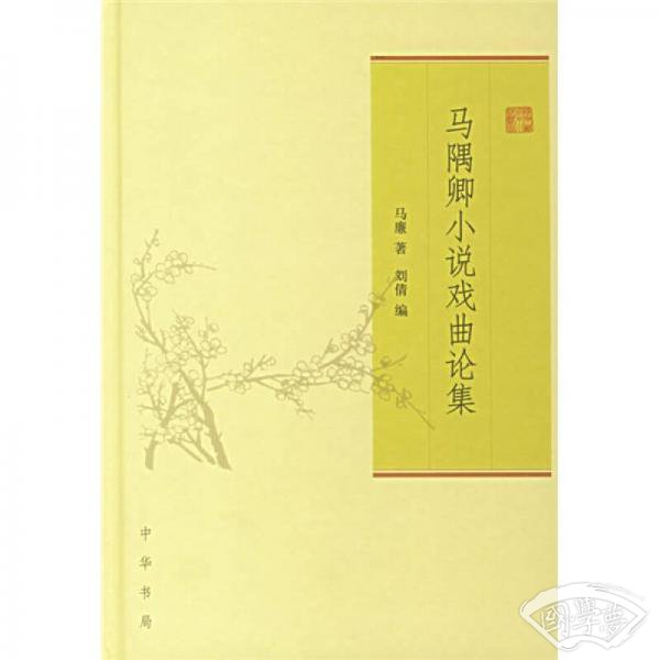 马隅卿小说戏曲论集