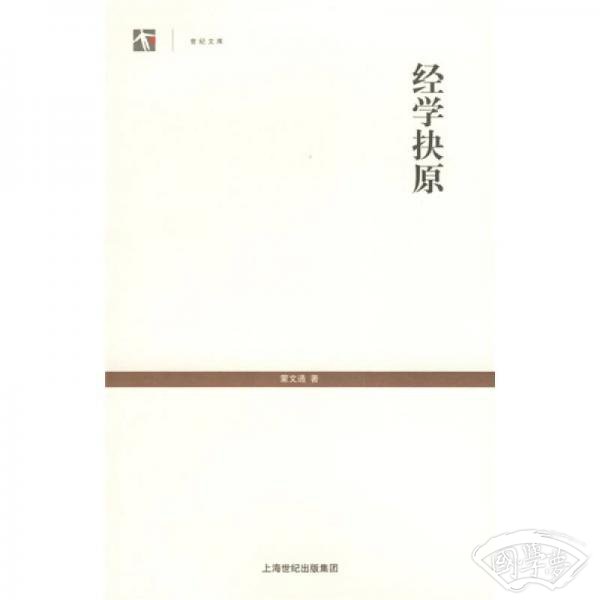 经学抉原