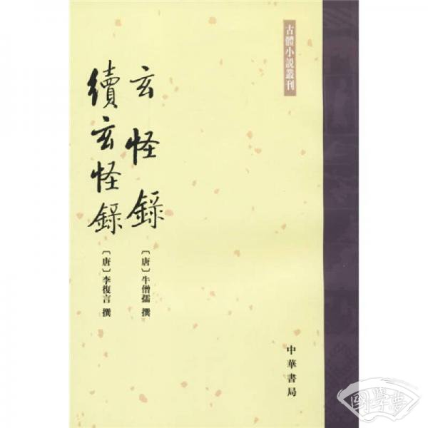 玄怪錄 續玄怪錄