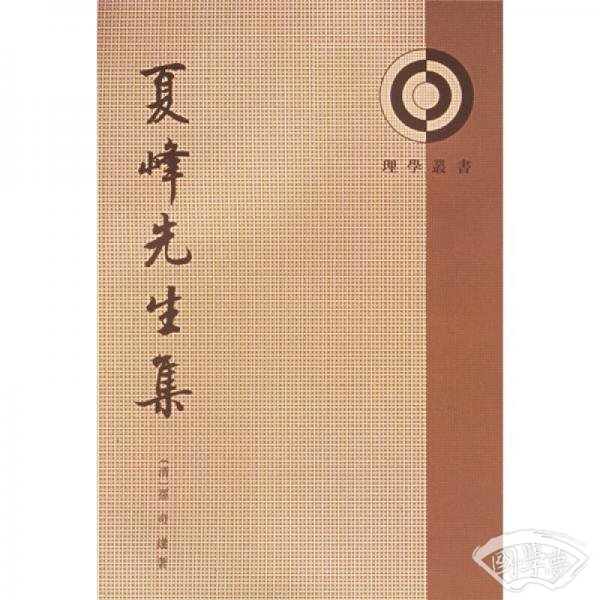 夏峰先生集