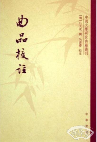 曲品校 注
