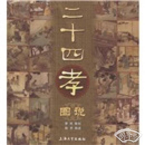 二十四孝图说